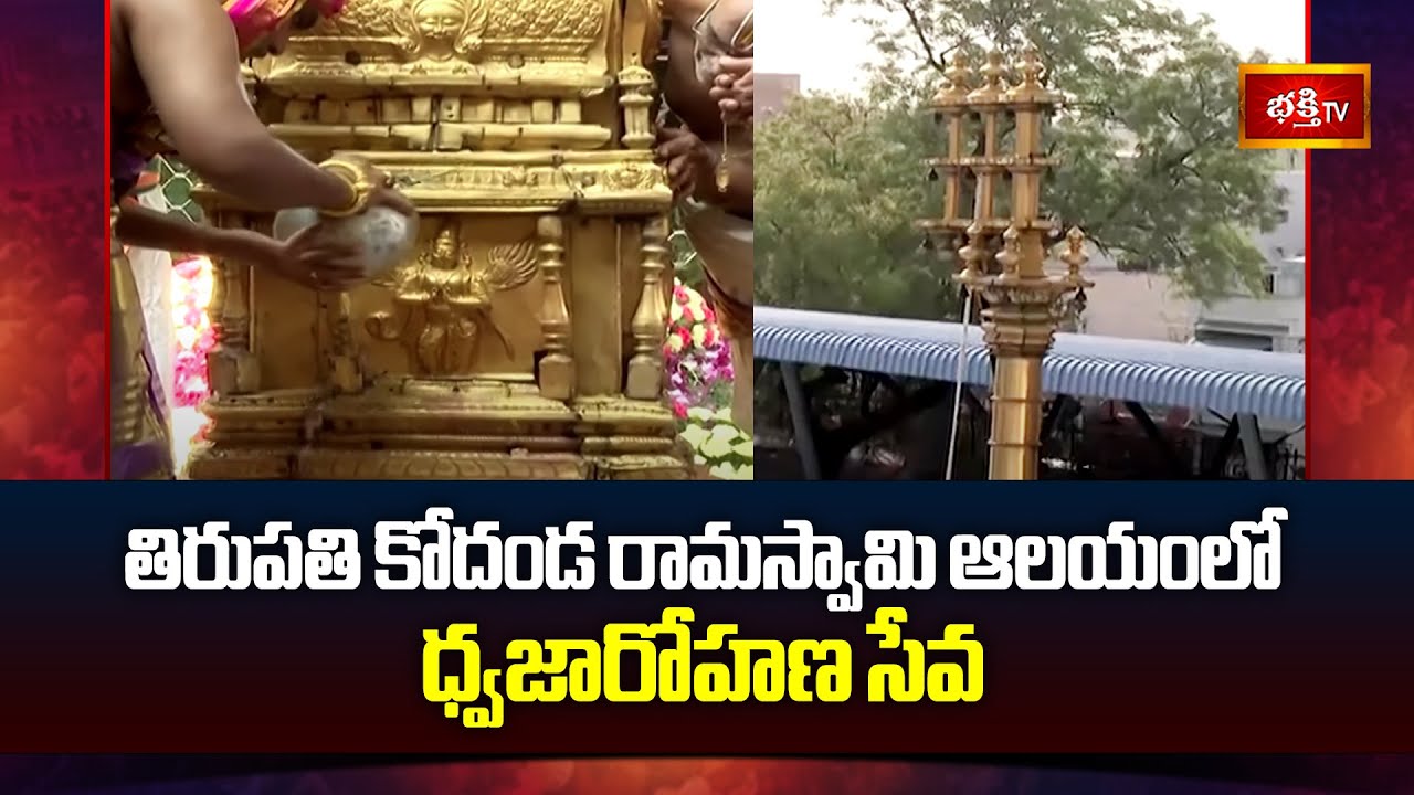 Dwajarohanam at Tirupati Sri Kodanda Rama swami Temple | Brahmostavalu | Tirupati | Bhakthi TV