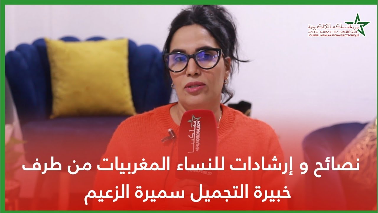 نصائح و إرشادات للنساء المغربيات من طرف خبيرة التجميل سميرة الزعيم