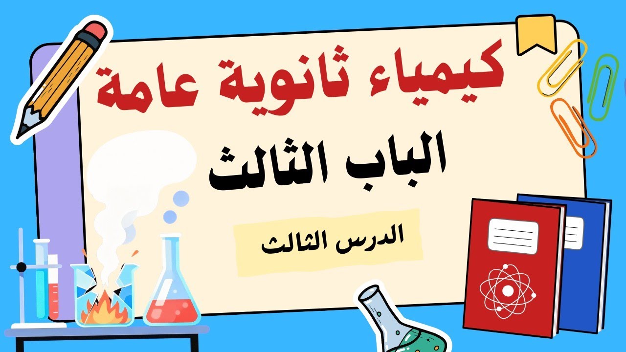 شرح الدرس ٣ الباب ٣ | كيمياء ثانوية عامة