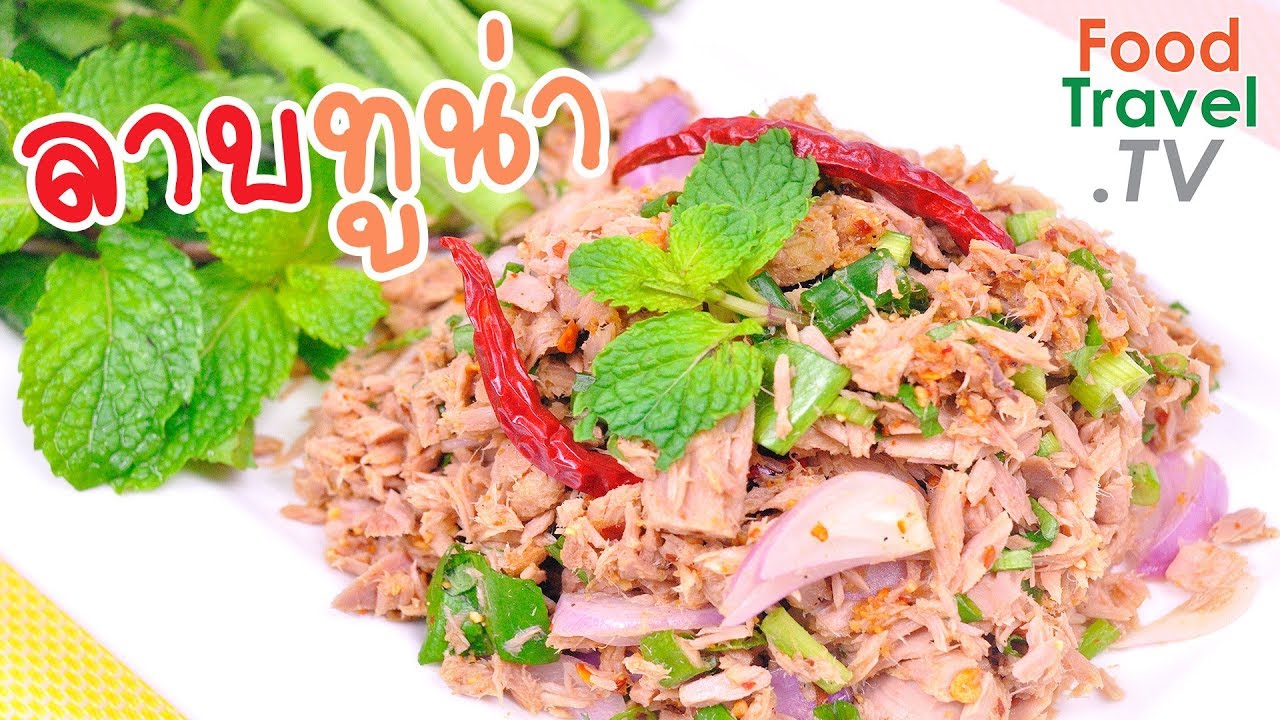 ลาบทูน่า ลาบปลาทูน่า เมนูสำหรับคนรักสุขภาพ | FoodTravel ทำอาหาร