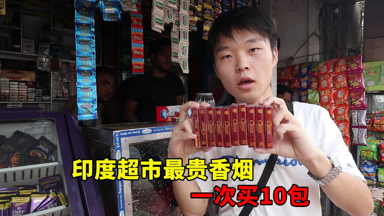 都说印度香烟贵，直接去印度超市买10包最贵的香烟，看看要多少钱【大头小头去旅行】