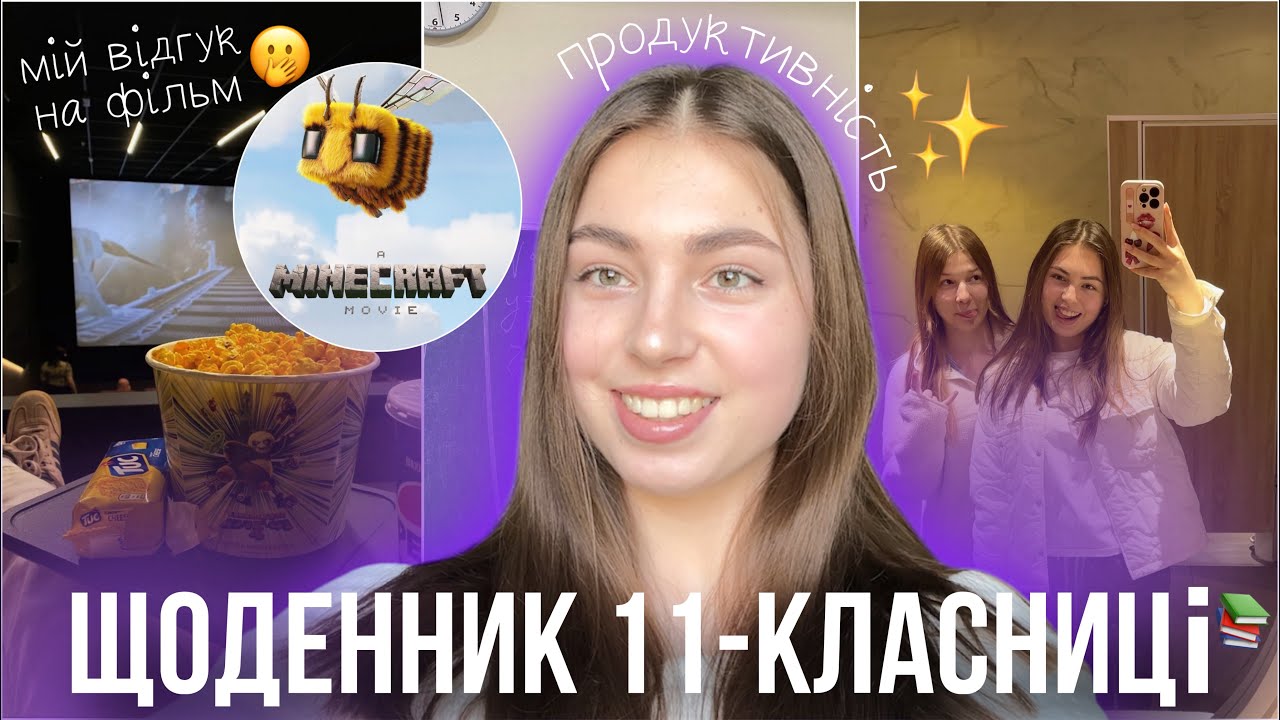 Щоденник школярки 11 | дивимося фільм «Майнкрафт» 😊 | мої продуктивні дні ❤️