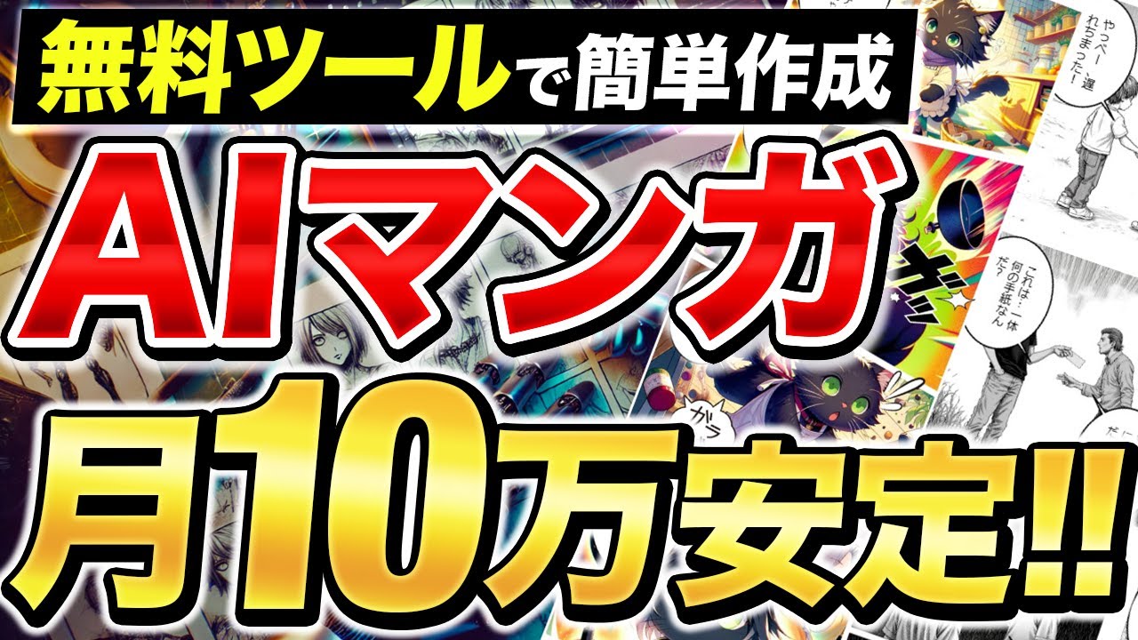 【実演解説】無料マンガ生成AIを使ってKindle出版！月10万円達成する方法！【AI副業】