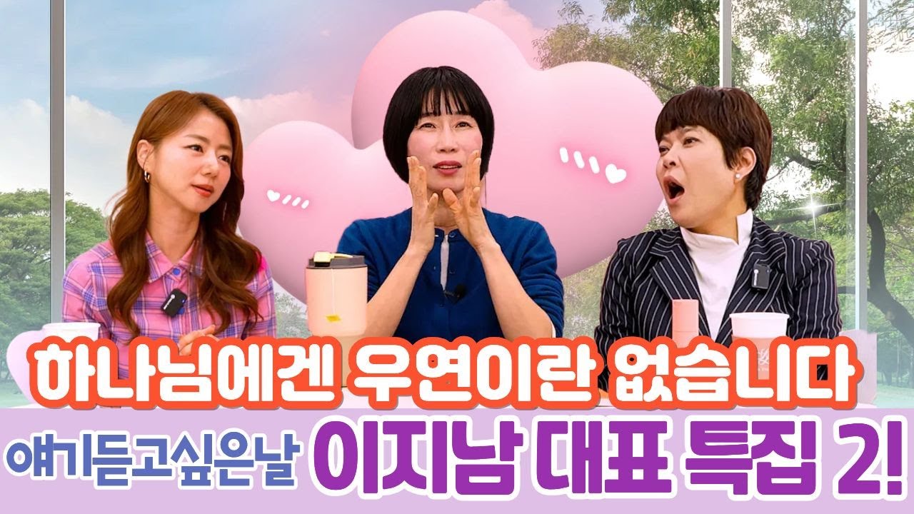 얘기듣고싶은날 92회 이지남대표 특집2!