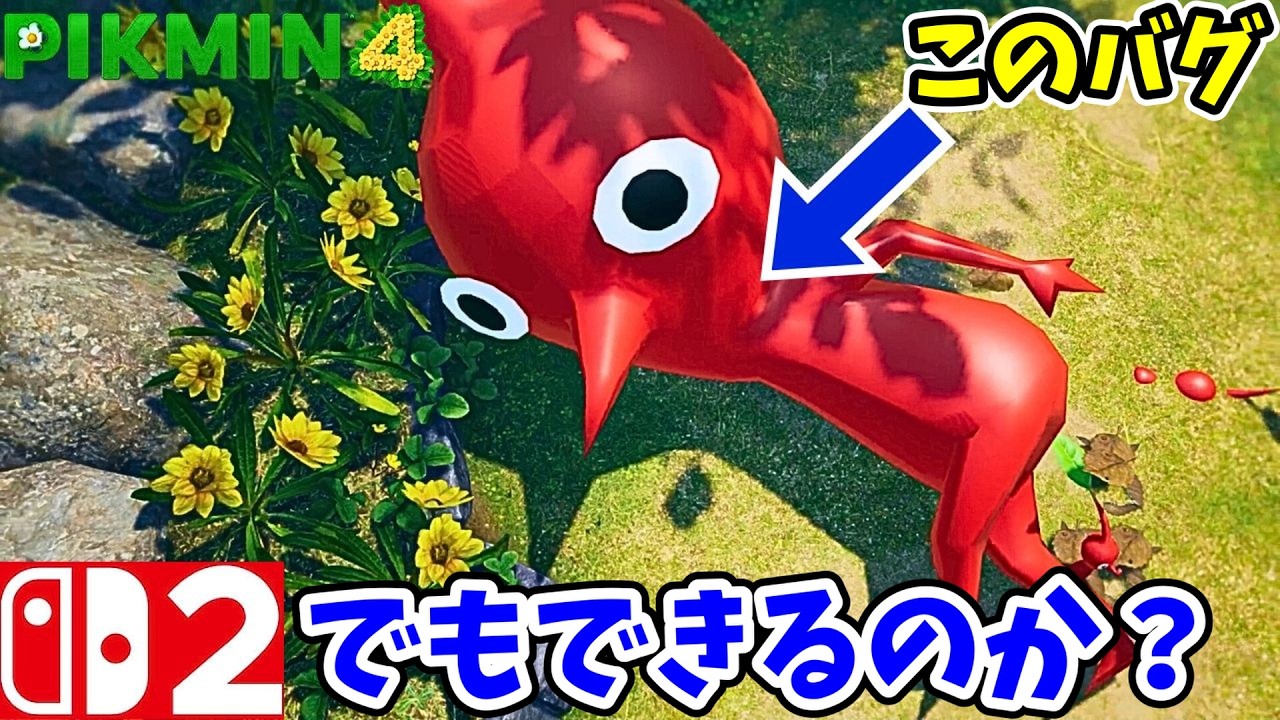 switch2で巨大バグピクミンを作ってみた結果・・・【ピクミン4】