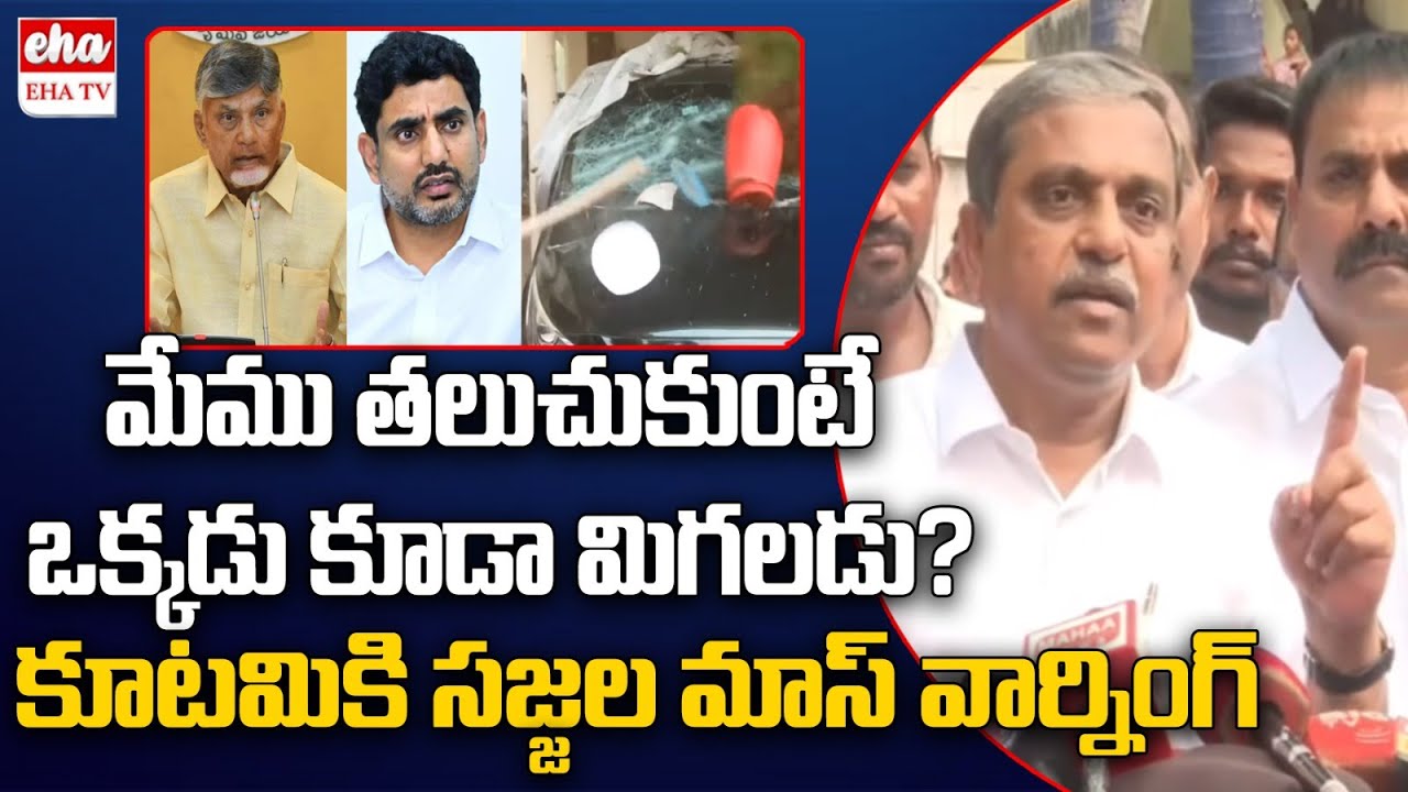 Sajjala Ramakrishna Reddy Strong Warning to Chandrababu Govt | Amabti Rambabu House Attack | EHA TV
