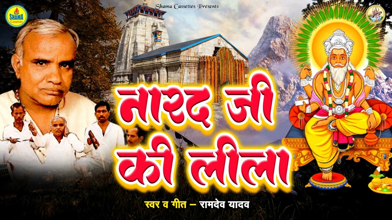 #bhojpuri_birha / नारद जी की लीला / Ramdev Yadav / Narad Ji Ki Leela