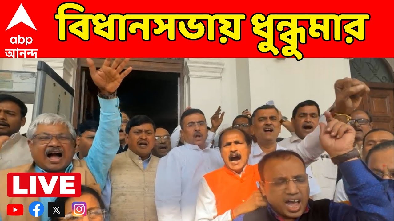 BJP Protest LIVE: 'তৃণমূল সরকার ঘোষণার সরকার', আক্রমণ অশোক লাহিড়ির | ABP Ananda LIVE