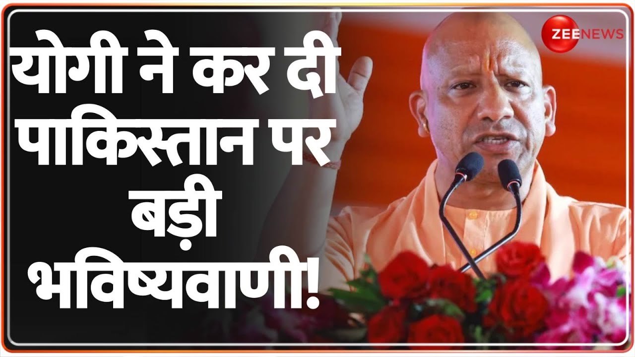 Baat Paate Ki: योगी ने कर दी पाकिस्तान पर बड़ी भविष्यवाणी! | CM Yogi Speech on Pakistan