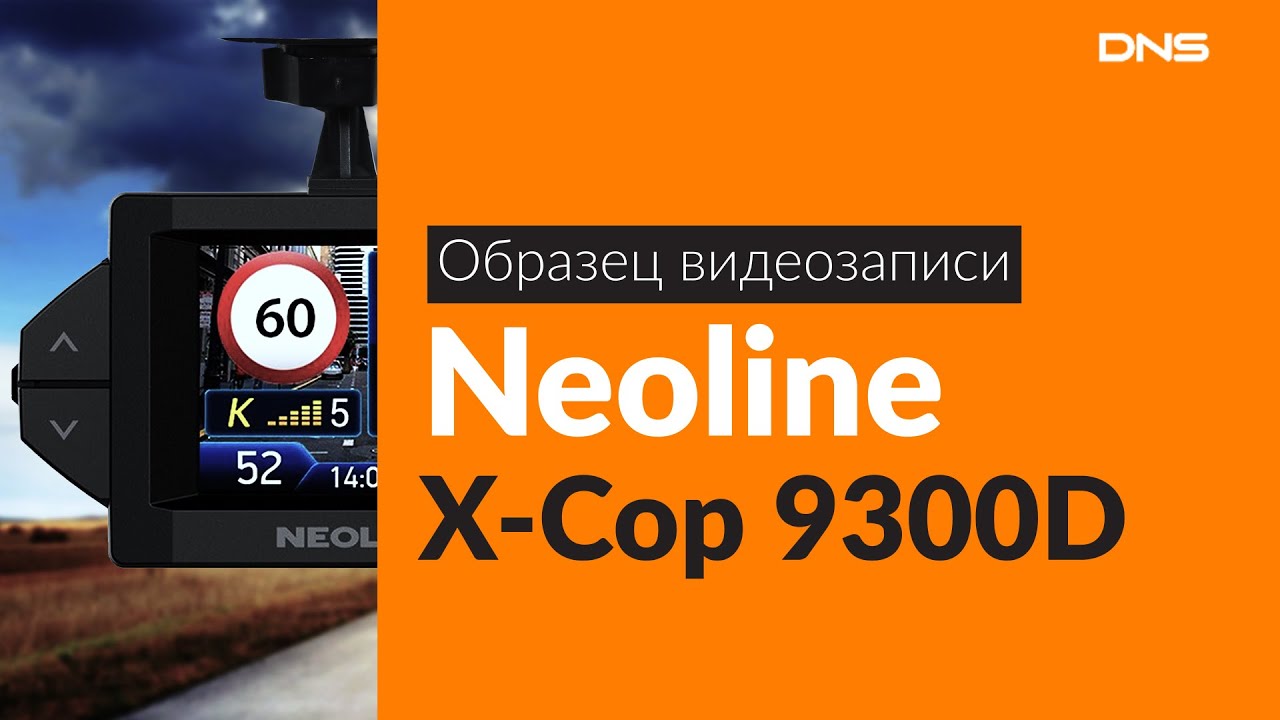 Образец видеозаписи Neoline X-Cop 9300D / Video sample DVR Neoline X-Cop 9300D