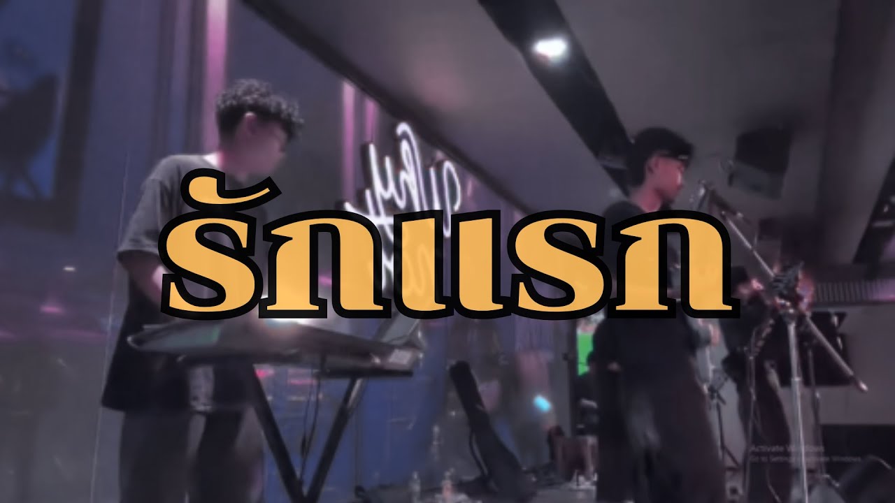 รักแรก  live cover redose why not