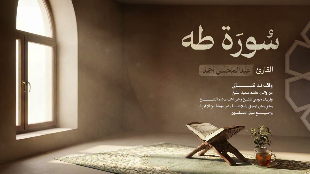 20. سورة طه - Surah Ta Ha للقارئ عبدالمحسن أحمد