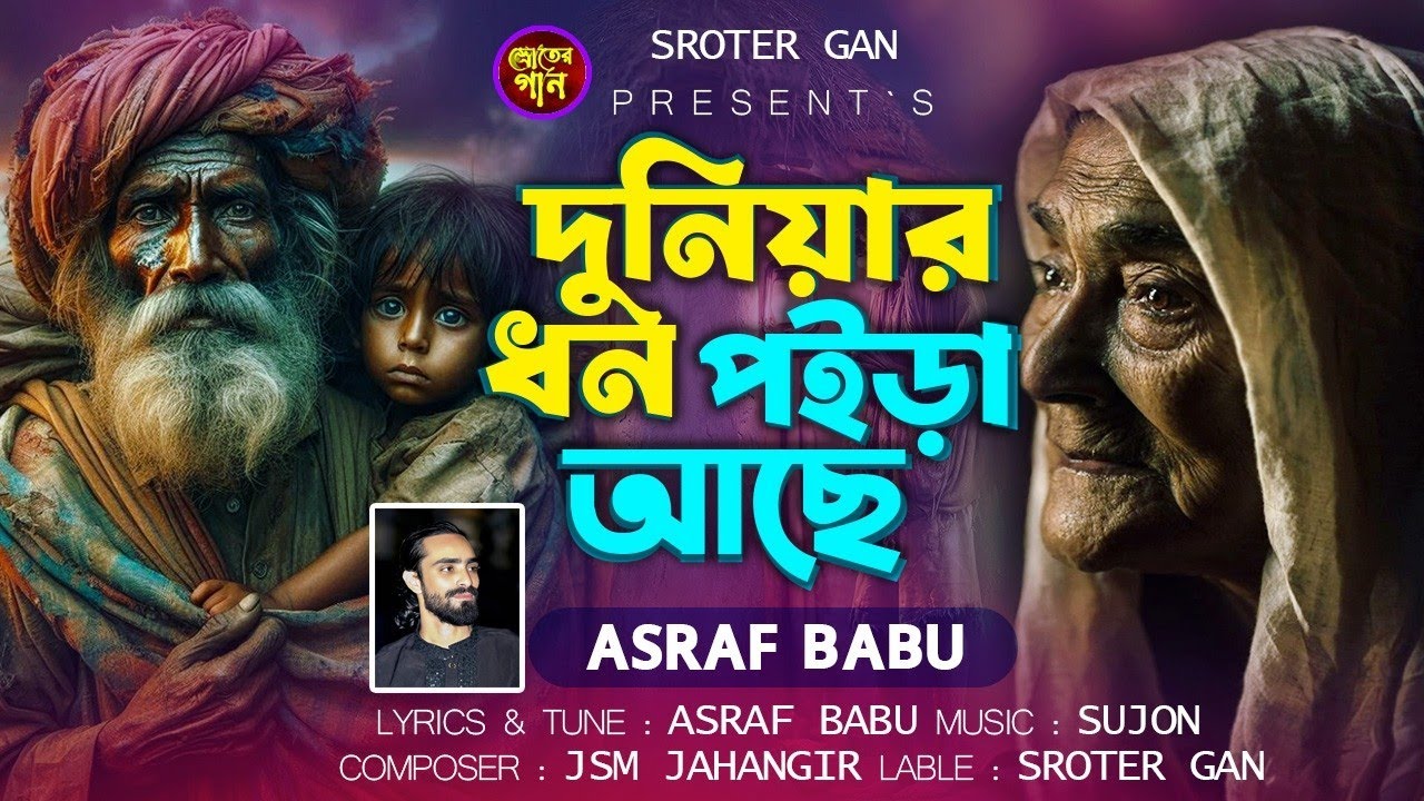 দুনিয়ার ধন পইড়া আছে | Duniyar Dhon Poira ache | Asraf Babu | Sroter Gan | Bangali New Folk Song 2026