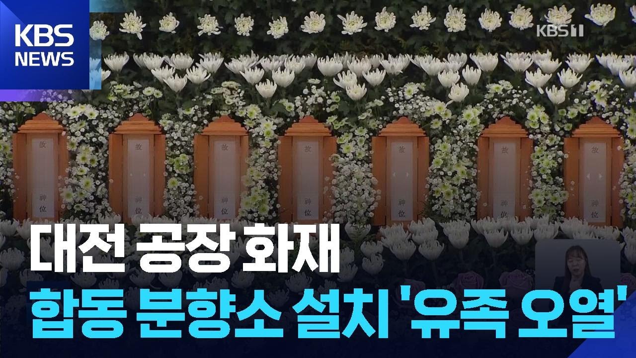 대전 공장 화재 합동 분향소 설치&hellip;유족 오열 / KBS  2026.03.22.