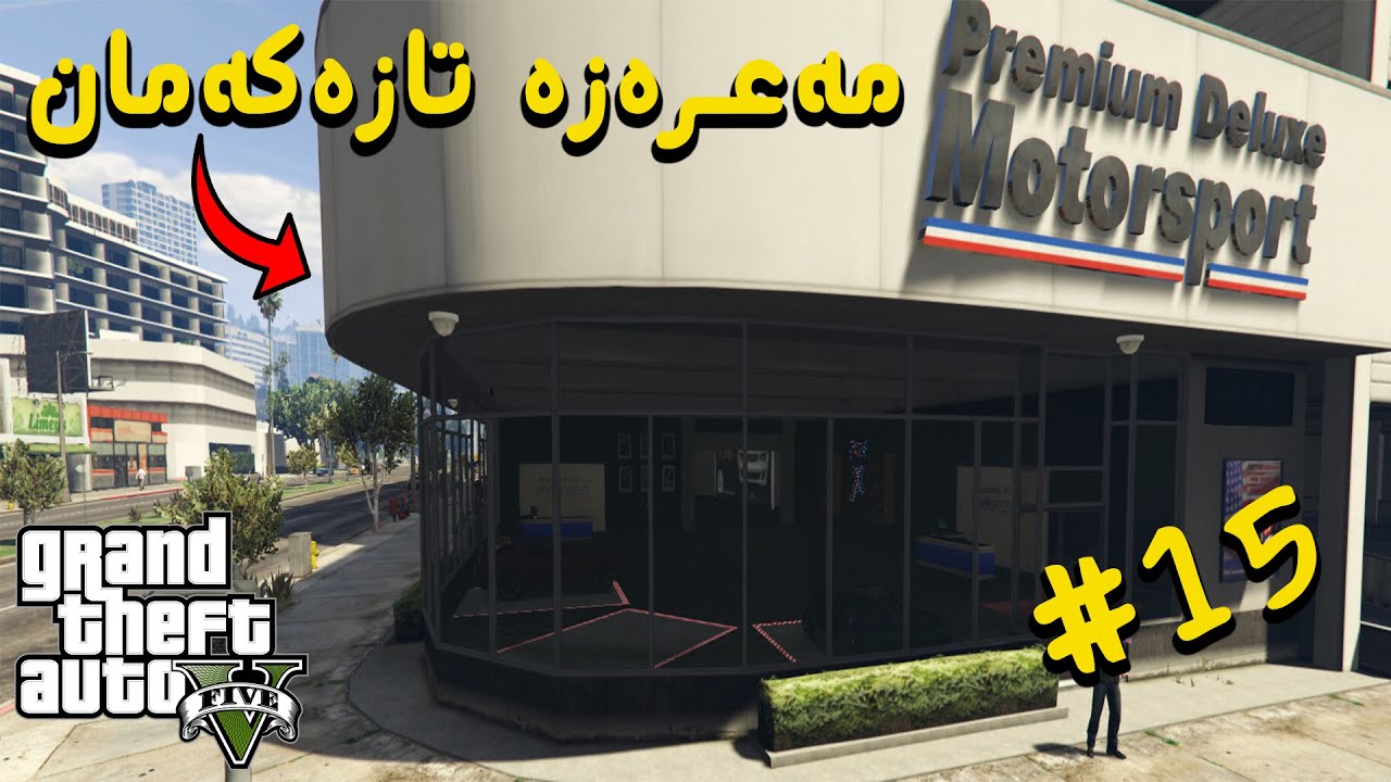 GTA 5 Real Life |#15| مەعرەزی سەیارەکەمان گواستەوە😍