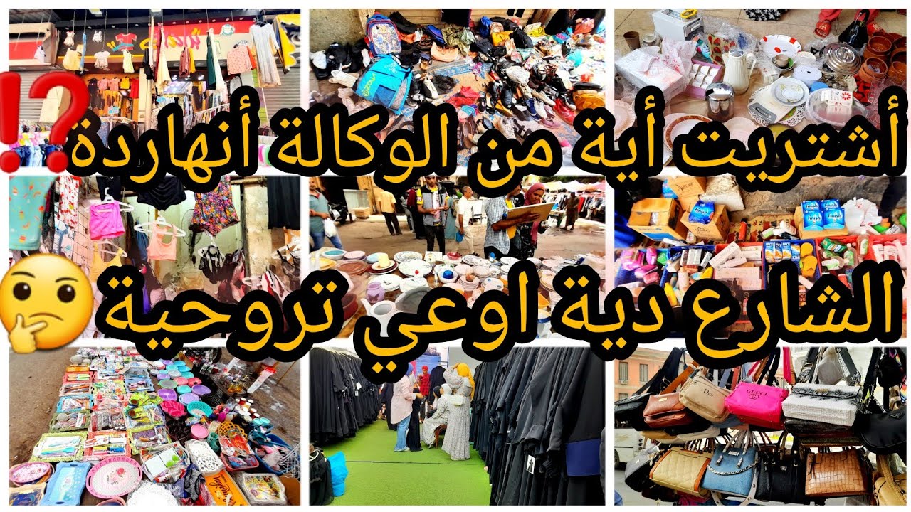 جولة لوكالة البلح😱يوم الجمعة شنط كوتشيات لبس برند قطونيل35ج بورسلين10ج عبايات خليجي100ج مستحضرات🙈