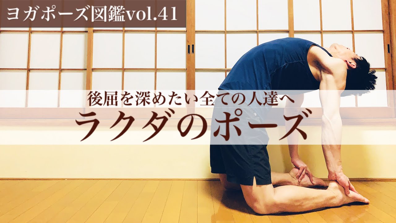 【ヨガポーズ図鑑vol.41：ラクダのポーズ】深く心地よい後屈には〇〇を使う