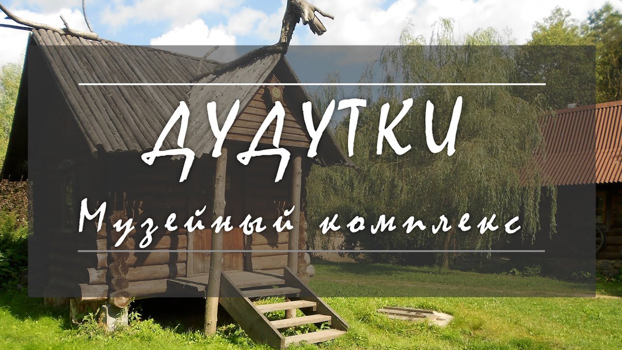 Музейный комплекс &laquo;Дудутки&raquo;, Беларусь.