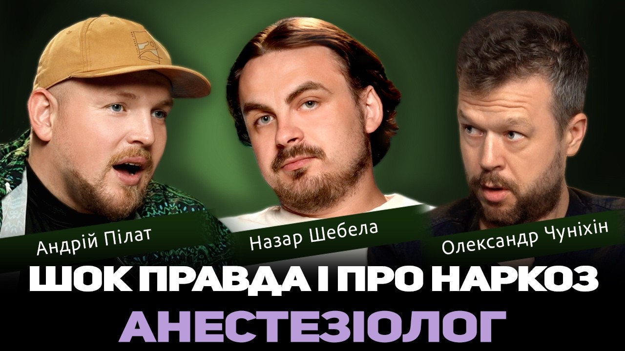 ШОК І ПРАВДА ПРО НАРКОЗ | Медичний подкаст 36 і 9 | Андрій Пілат, Назар Шебела, Олександр Чуніхін