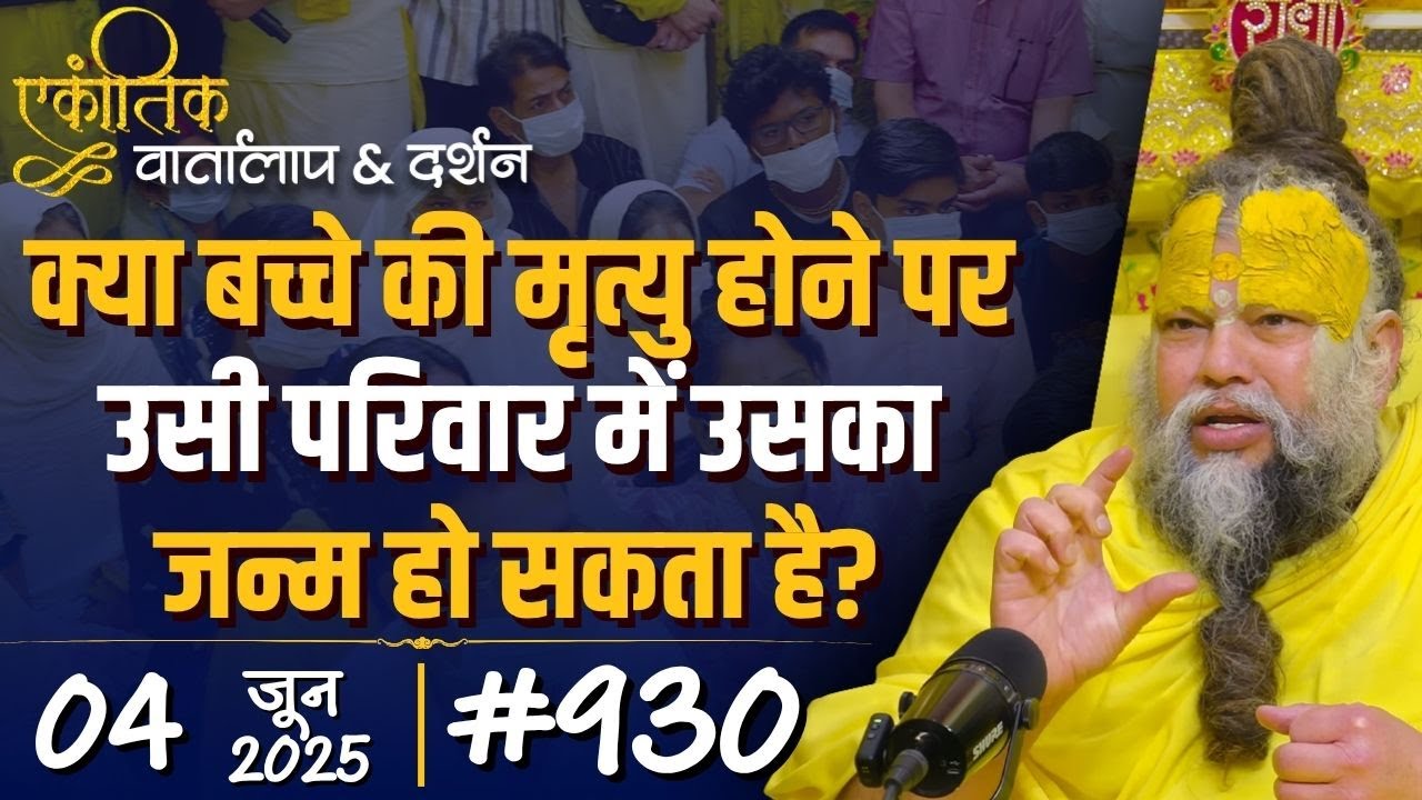 #930 Ekantik Vartalaap & Darshan/ 04-06-2025/ Shri Hit Premanand Govind Sharan Ji Maharaj