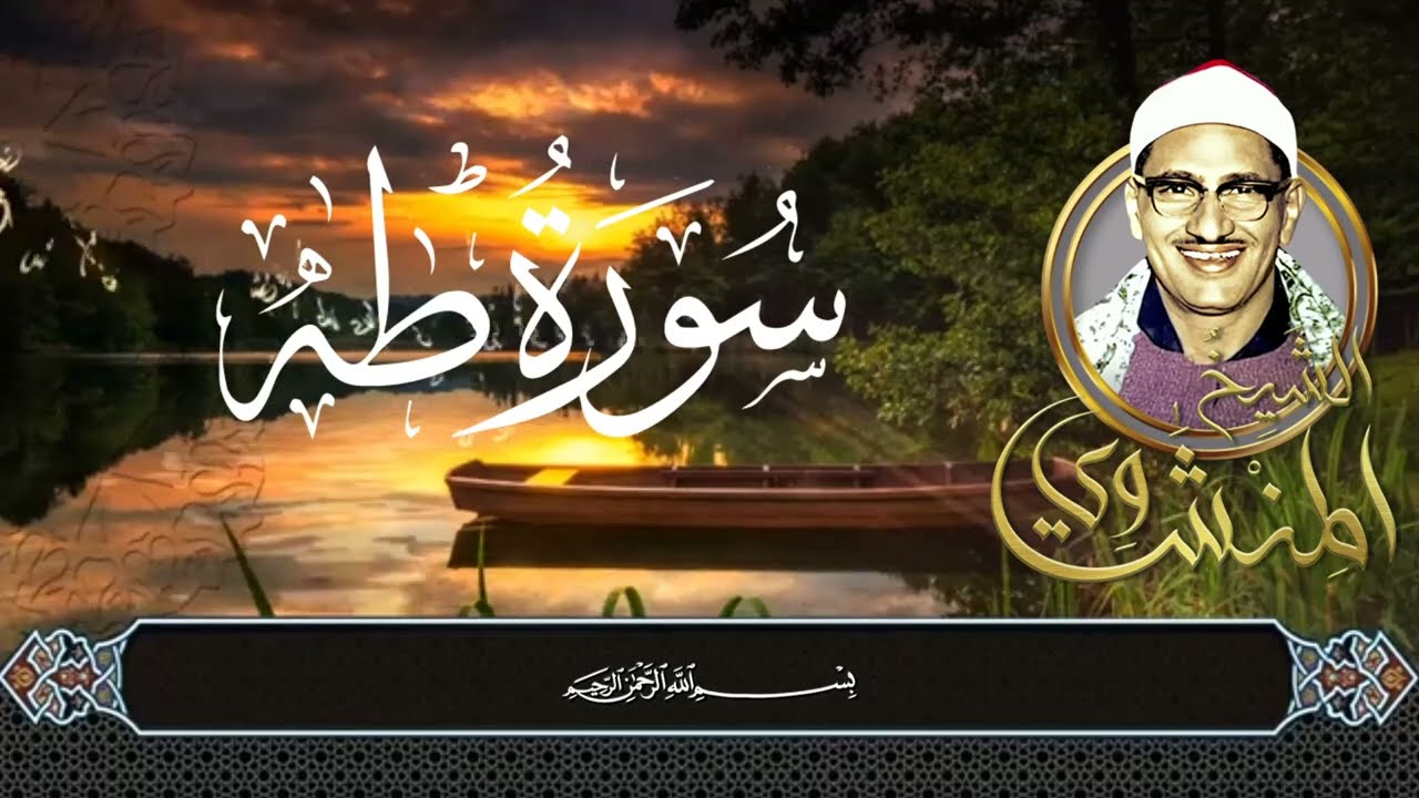 تلاوة هادئة بـ صوت الشيخ المنشاوي | سورة طه