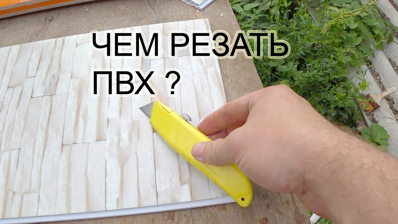 Чем резать пластиковую панель ПВХ 4 способа