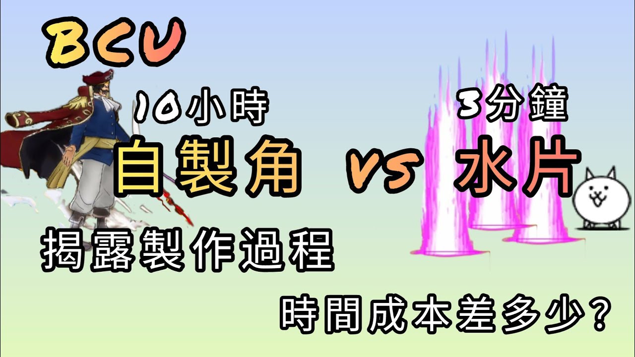 《貓咪大戰爭》揭露BCU水片製作過程 你絕對意想不到 與自製角時間成本到底差多少？#貓咪大戰爭 #bcu @蛋蛋狐 