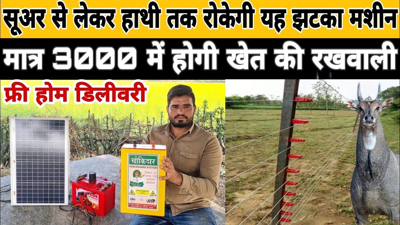 मात्र ₹3000 में लगाए झटका मशीन खेत में कोई पशु नहीं घुसेगा | zatka machine in india |agritech master