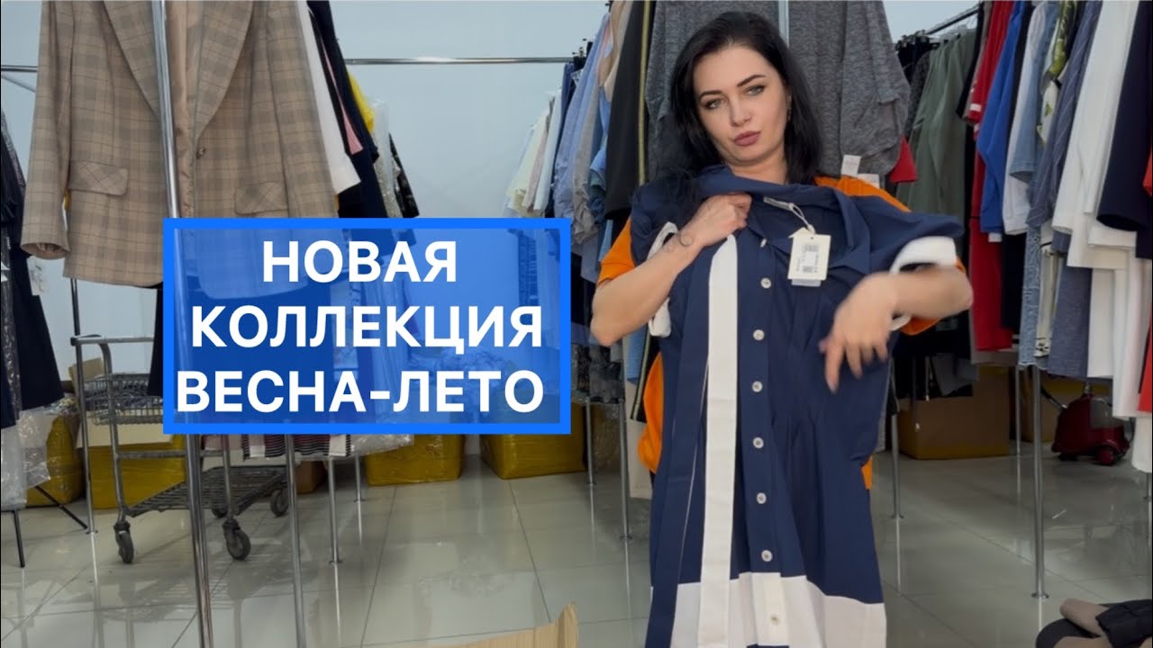 ❗️РАСПАКОВКА❗️Новая коллекция ВЕСНА-ЛЕТО 2026 ❗️