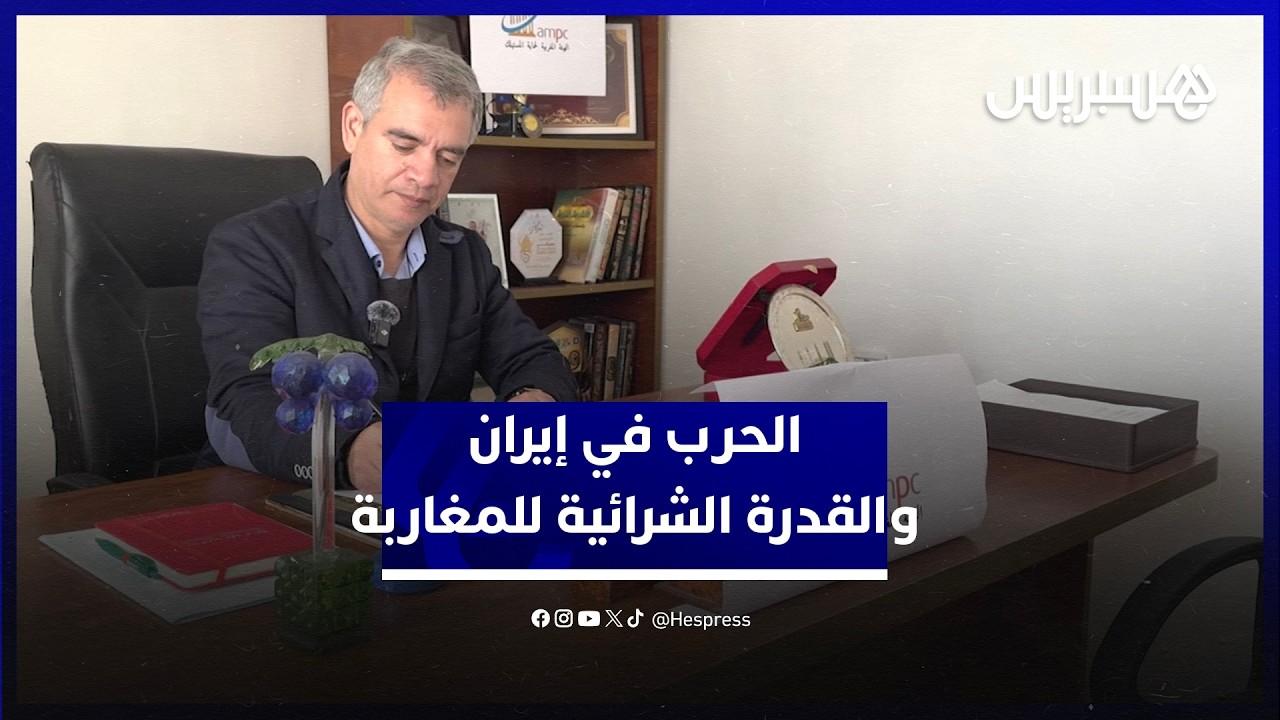 تأثير الحرب في إيران على القدرة الشرائية للمغاربة.. ممثل هيئة حماية المستهلك يكشف العلاقة والأثر