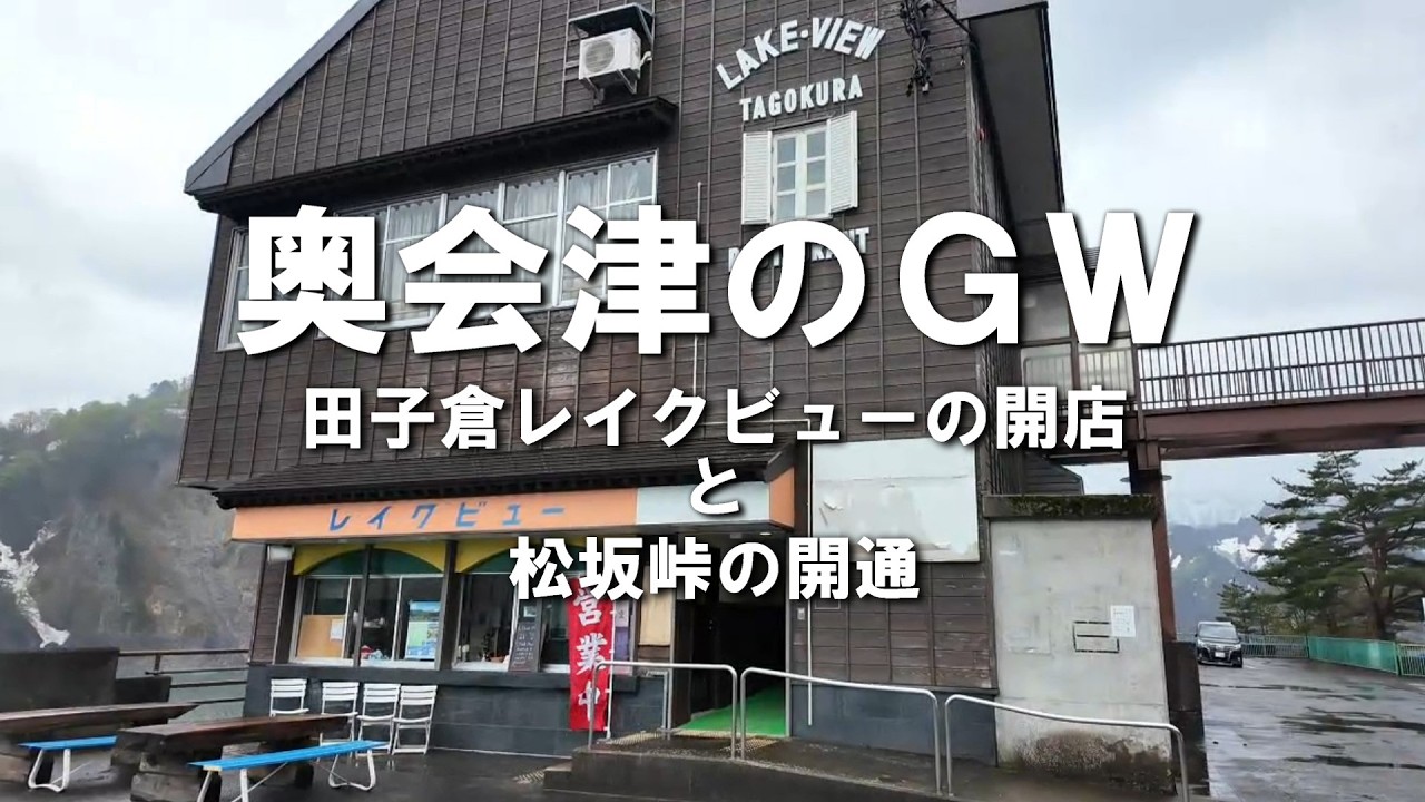 国道252号六十里越の通行止で受けたGWの只見町の影響とその様子、県道352号松坂峠の開通