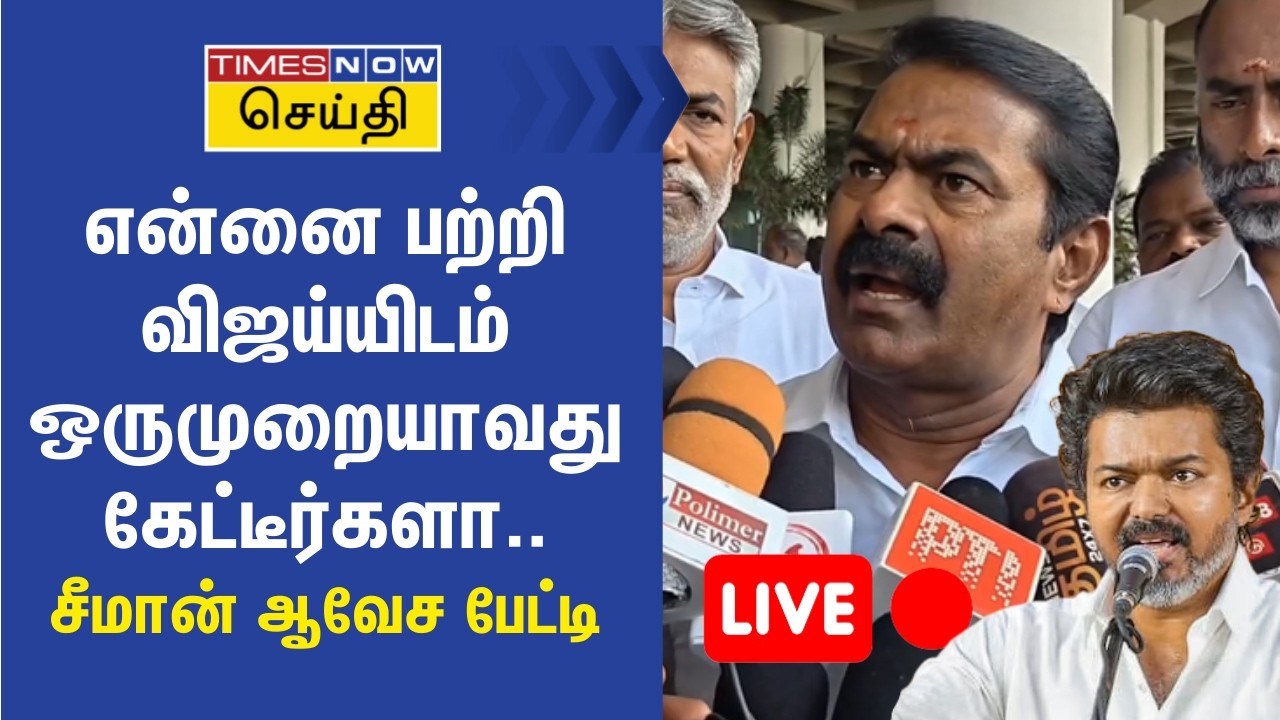 LIVE | என்னை பற்றி விஜய்யிடம் ஒருமுறையாவது கேட்டீர்களா.. சீமான் ஆவேச பேட்டி | Seeman about TVK Vijay