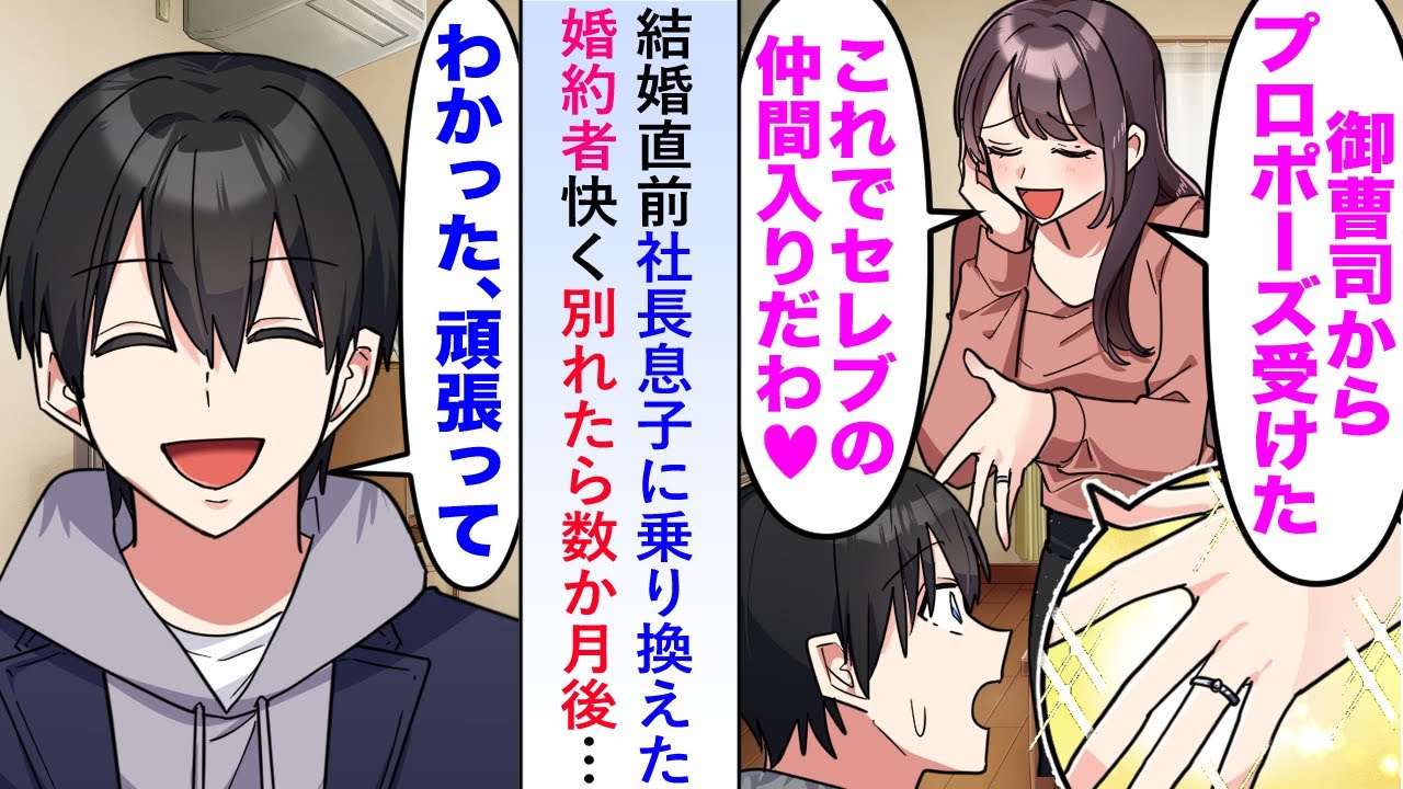 【漫画】結婚直前に「御曹司にプロポーズされたw」と社長息子に乗り換えた婚約者と快く別れたら数か月後…【恋愛マンガ動画】