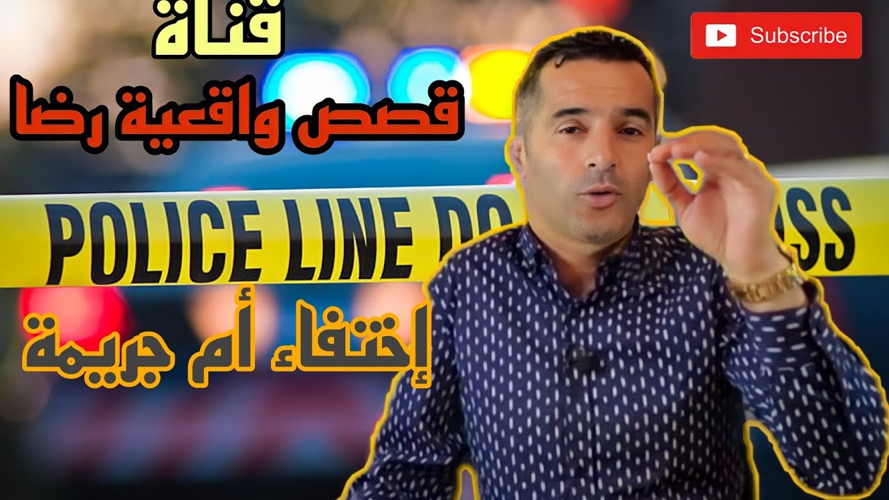 الحلقة 49 : قصص واقعية رضا | اختفاء ام جريمة