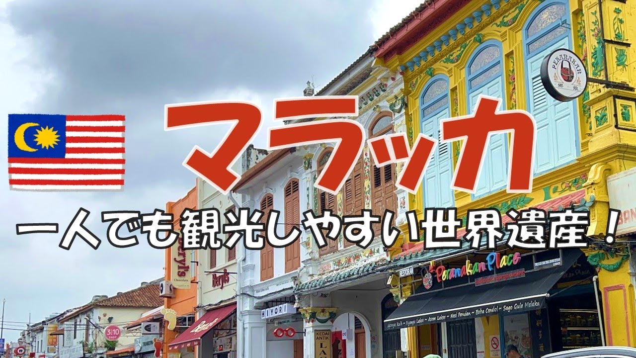 世界遺産マラッカへ！クアラルンプールからバス移動🇲🇾観光しやすく女一人でも大丈夫【おすすめ】4泊のマレーシア旅で日帰り観光