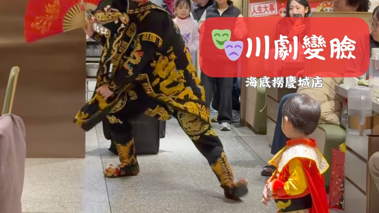 🎭海底撈慶城店 川劇變臉 表演