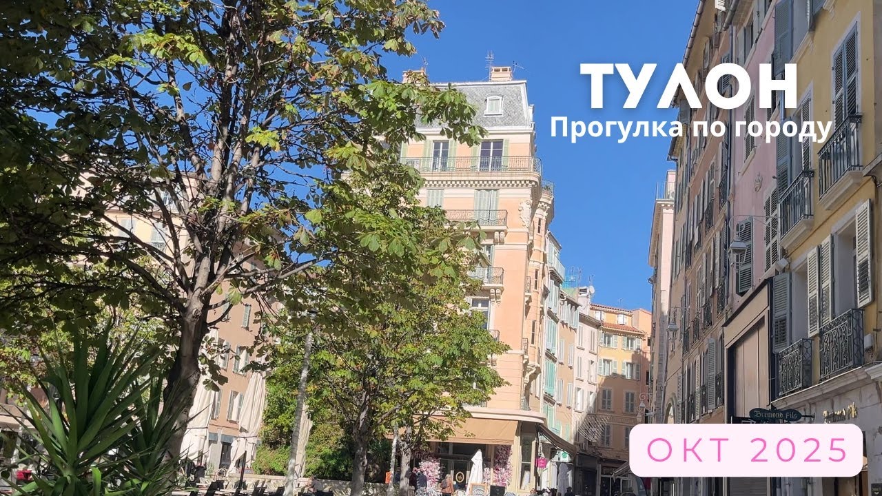 Прогулка по Тулону в октябре 2025