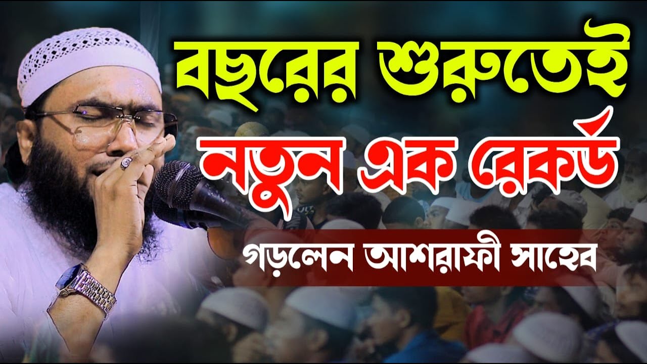 বছরের প্রথম মাহফিলে ক্বারী শুয়াইব আহমদ আশ্রাফী | নতুন রেকর্ড করলো | Shoaib Ahmed Ashrafi Bangla waz