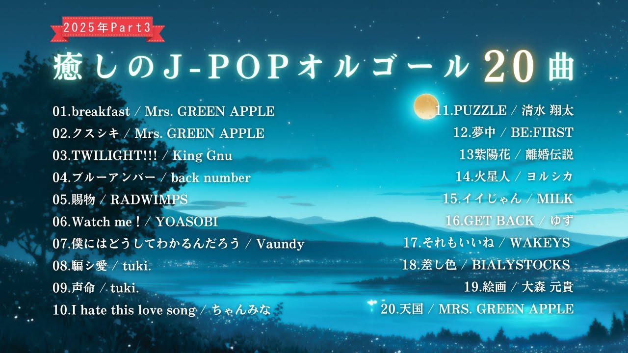 【睡眠用BGM】最新25年Part3『J-POPオルゴールメドレー』「breakfast」「天国」など20曲｜途中広告なし