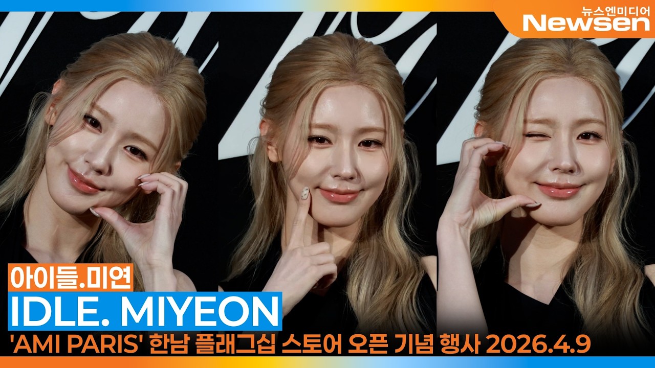 아이들 미연, '아미 파리' 오픈 기념 행사📸 IDLE MIYEON 'AMI PARIS' Open Event 2026.4.9 Newsen