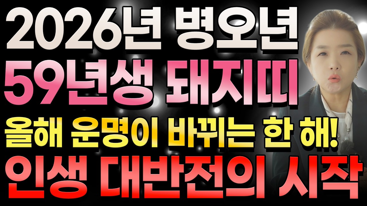 🌟2026년 1959년생 68세 돼지띠운세🌟돼지띠 인생이 바뀌는 기회가 들어옵니다! 상반기는 조심해라! 참는다면 금전과 귀인, 기회가 들어오는 59년생 68세 돼지띠운세
