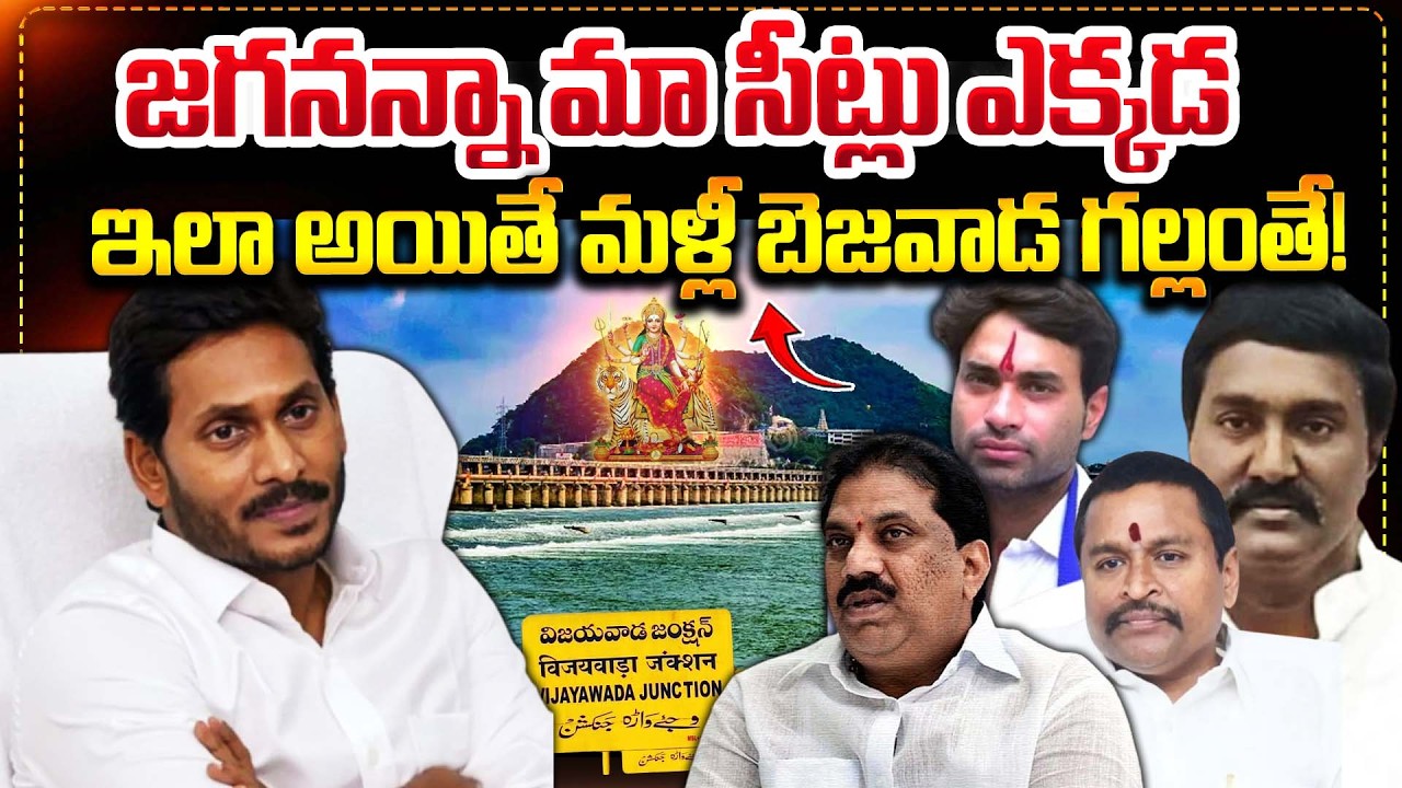 జగనన్నా మా సీట్లు ఎక్కడ? | Vijayawada YSRCP Leaders in Dilemma Over Seats | #ysjagan | Bharathi TV