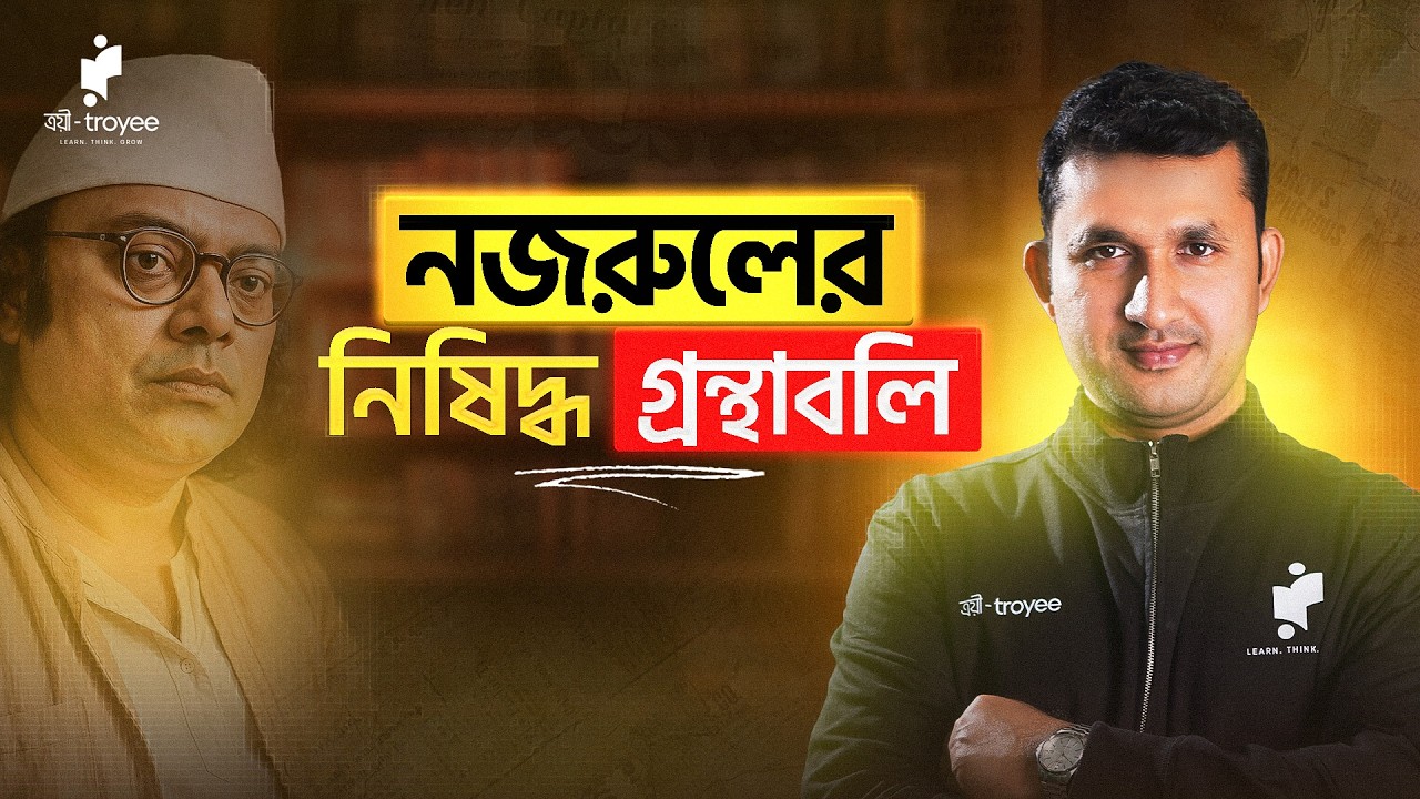 নজরুলের নিষিদ্ধ গ্রন্থাবলি - কাওসার ভাইয়া - ত্রয়ী