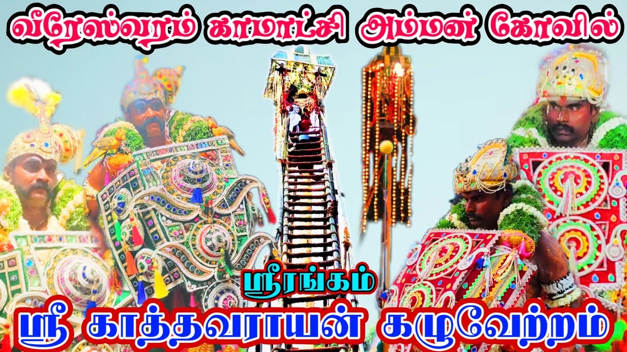 ஸ்ரீரங்கம் வீரேஸ்வரம் காமாட்சி அம்மன் கோவில் ஸ்ரீ காத்தவராயன் கழுவேற்றம்Part1#வீரேஸ்வரம்#காத்தவராயன்