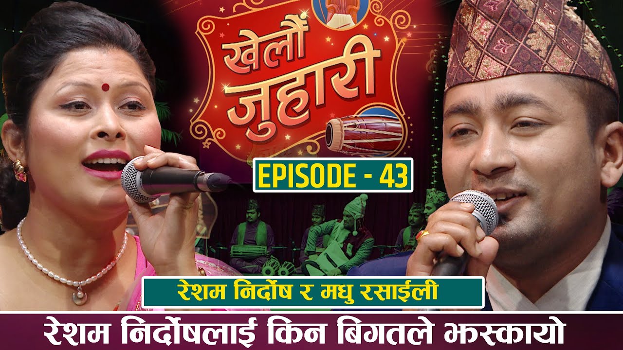 जोसुकैले जे भनेनी पहिलो माया भनेको पहिलो माया हो MADHU RASAILI VS RESHAM NIRDOSH | KHELAU JUHARI ||