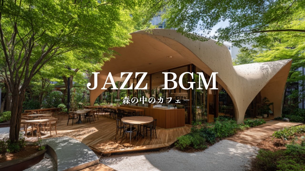 【癒しBGM】何も考えない森カフェジャズ｜静かに流れるローファイピアノForest Café Jazz – Minimal Lo-fi Piano for Calm Time 🌿☕