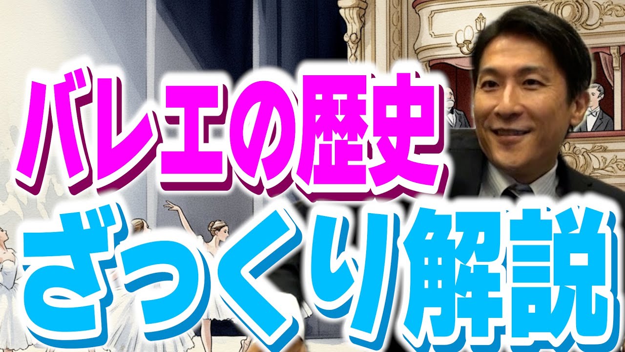 【蔵校⻑解説!】バレエの歴史とは?