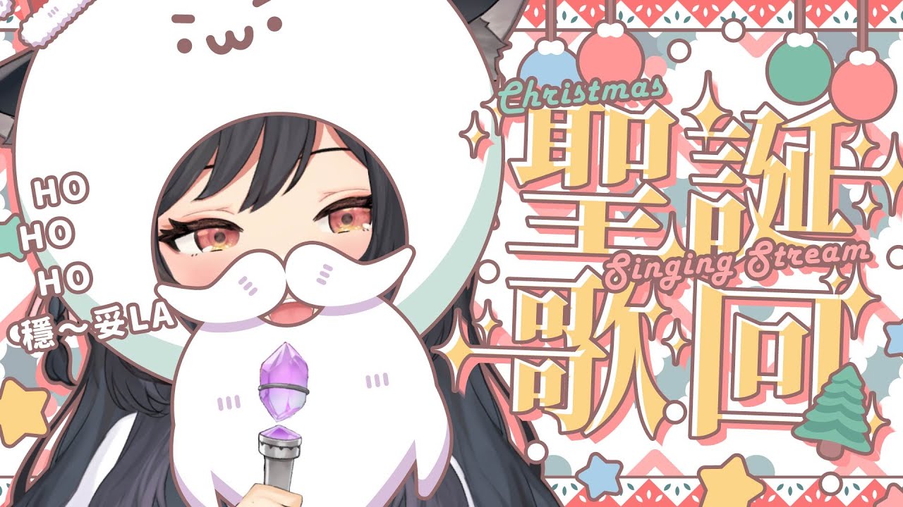 【聖誕歌回】穩～妥LA🌲HOHOHO
