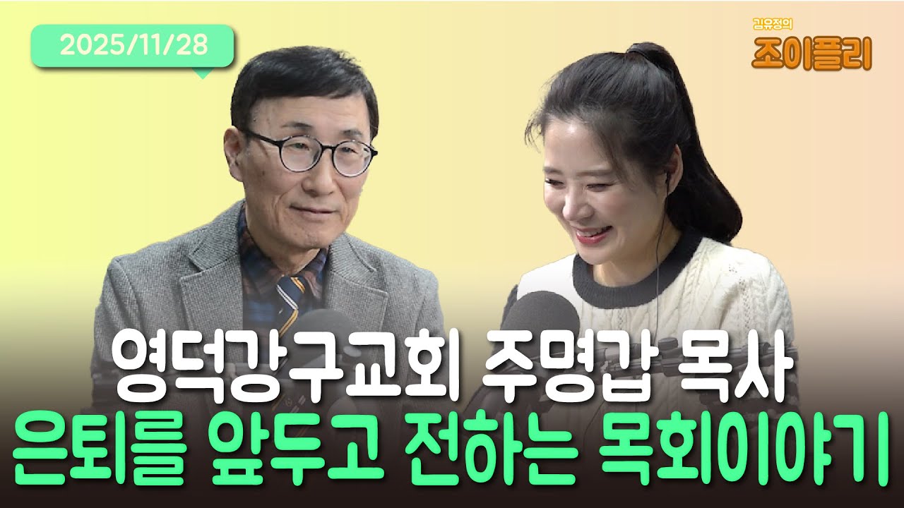 [김유정의 조이플리] 은퇴를 앞두고 전하는 목회이야기 - 영덕강구교회 주명갑 목사