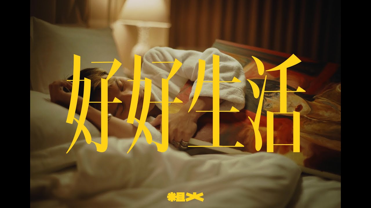 粗大Band / Thick Big Band 〈 好好生活 / Good Life 〉Official Music Video